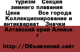 туризм : Секция зимнего плавания › Цена ­ 190 - Все города Коллекционирование и антиквариат » Значки   . Алтайский край,Алейск г.